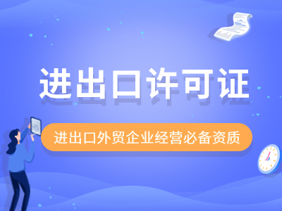 重慶怎么辦理進出口許可證代辦