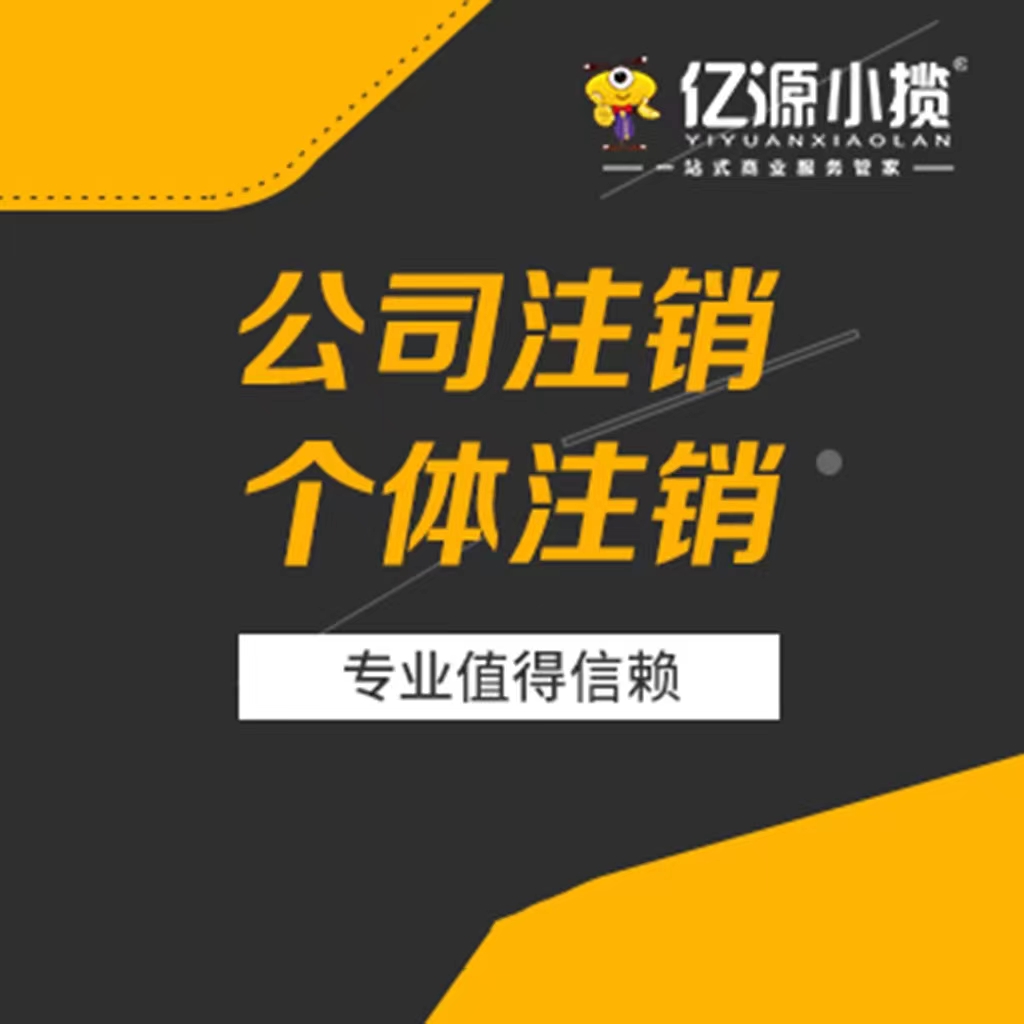 重慶奉節(jié)公司經(jīng)營異常怎么注銷？注銷代辦