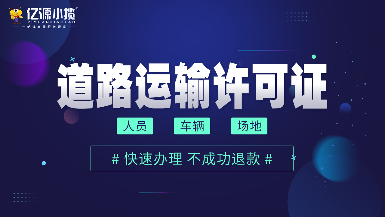 重慶辦理道路運輸許可證需要具備哪些條件？