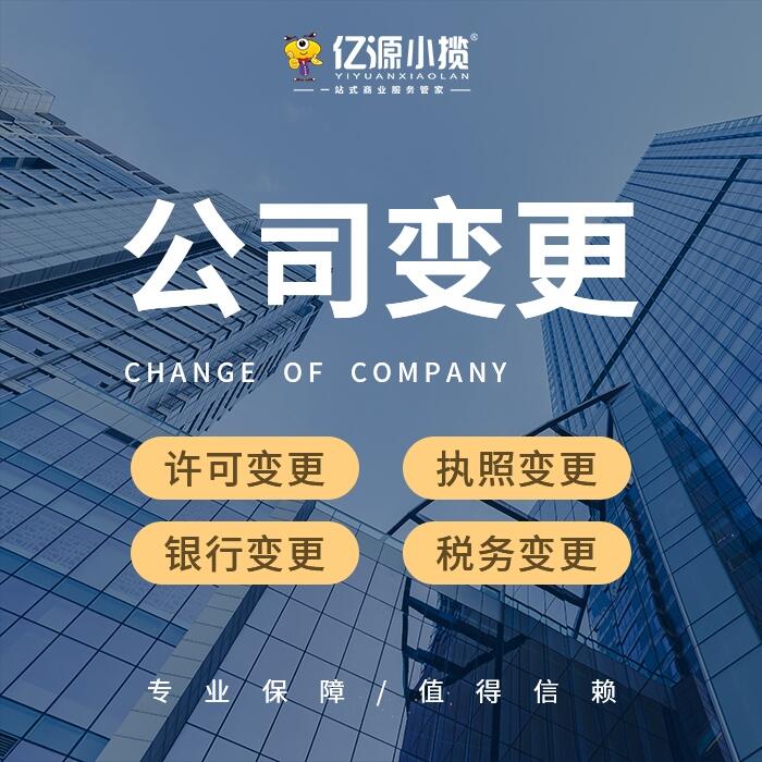 重慶江津公司變更代辦 公司營業(yè)執(zhí)照變更代辦 經營范圍變更代辦