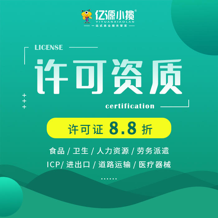 重慶渝中資質(zhì)許可代辦 icp電信增值許可代辦 增值電信業(yè)務(wù)經(jīng)營許可證代辦