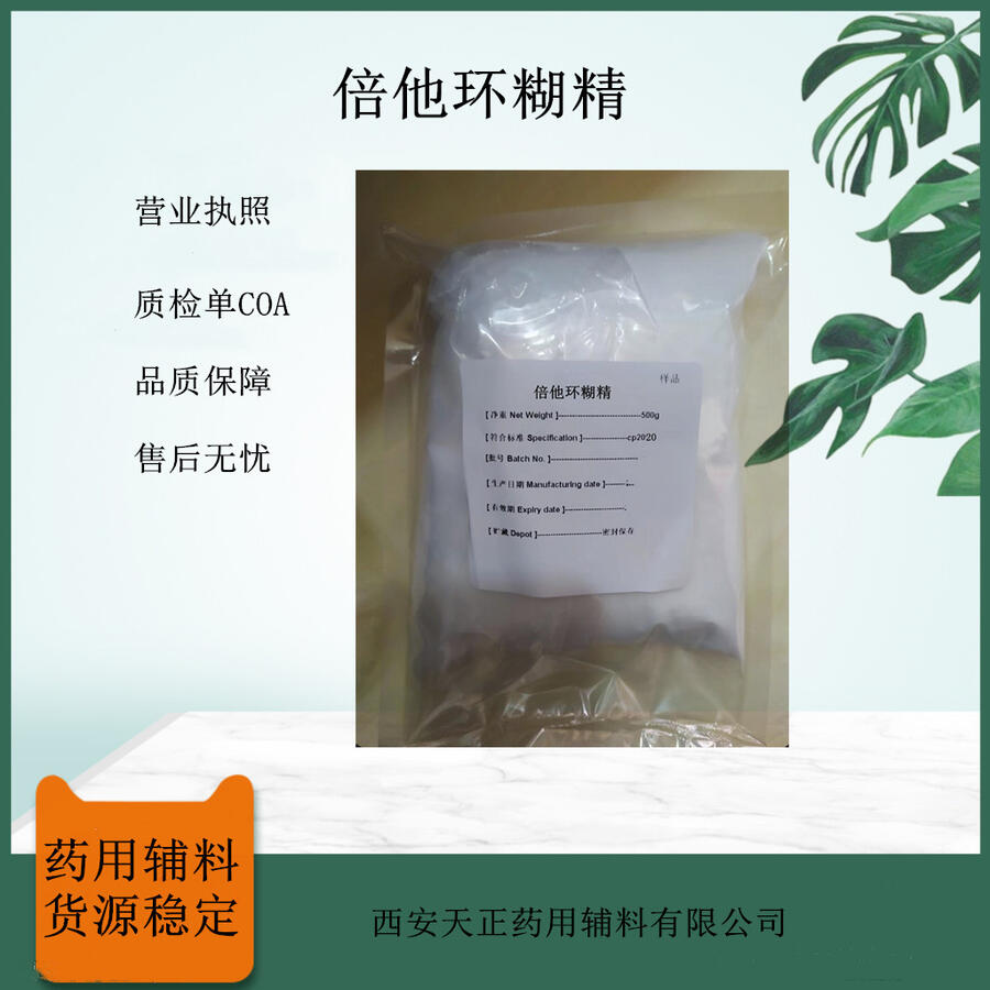 藥用級(jí)倍他環(huán)糊精β-CD 500g研發(fā)小試藥典級(jí)標(biāo)準(zhǔn)