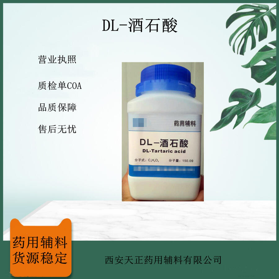 藥用級DL-酒石酸500g起 2020cp標(biāo)準(zhǔn)