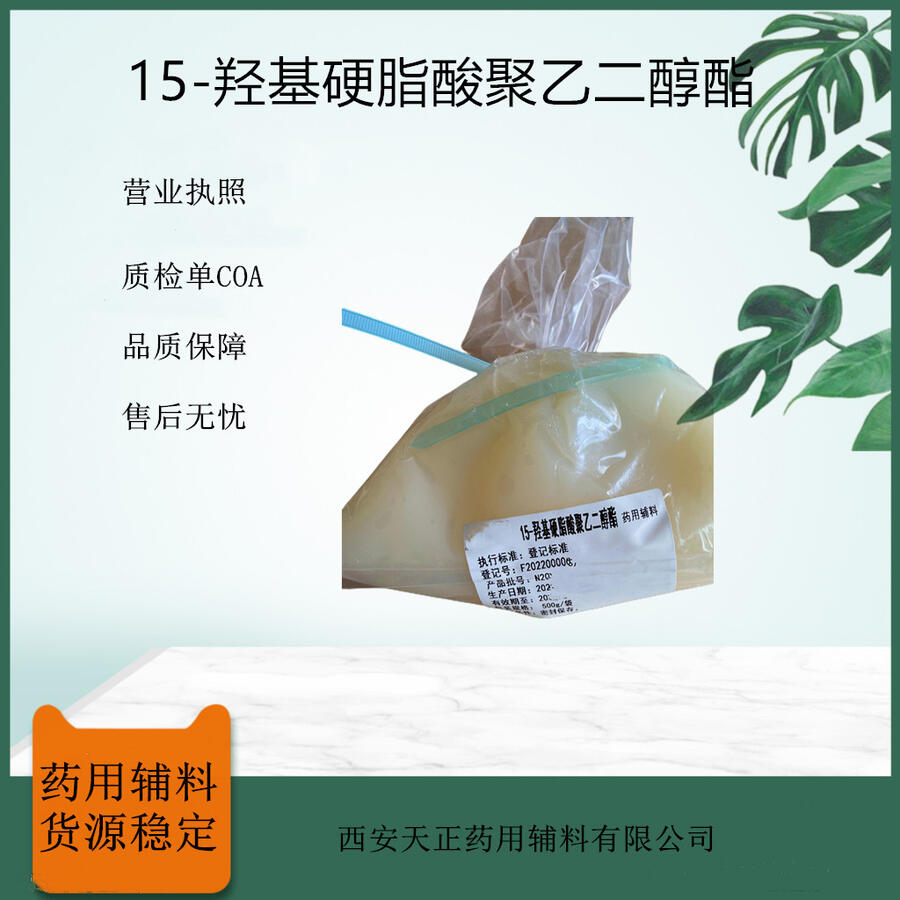 藥用級15-羥基硬脂酸聚乙二醇酯藥用級輔料