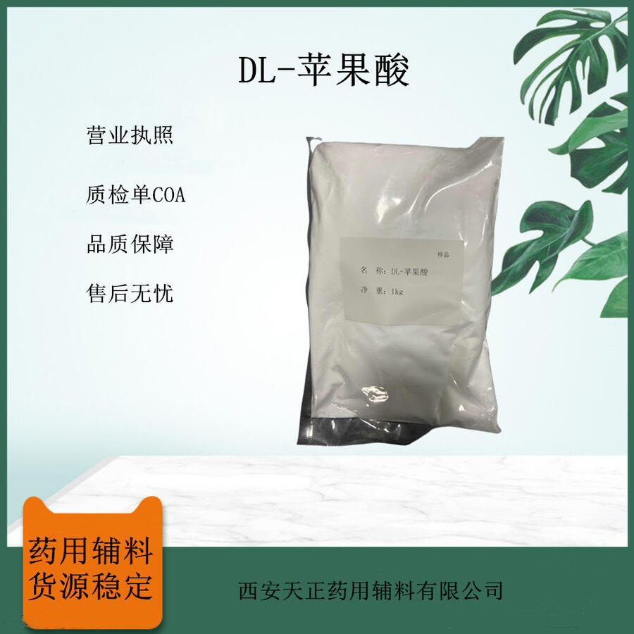 醫(yī)藥用DL-蘋果酸 1kg/袋CAS號(hào)617-48-1 藥典級(jí)標(biāo)準(zhǔn)