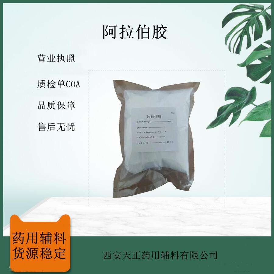 藥用級(jí)阿拉伯膠輔料 醫(yī)藥級(jí)助懸劑增稠劑含量99 廠家有資質(zhì)