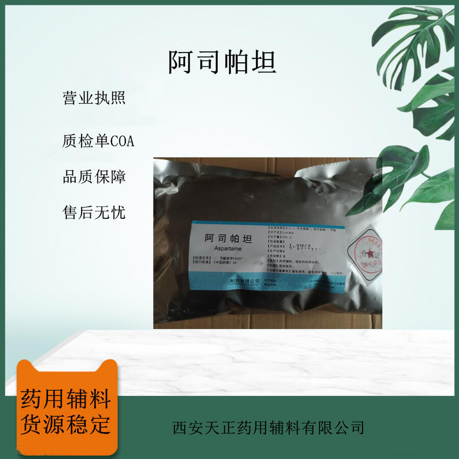 藥用阿司帕坦1kg 甜味劑 矯味劑 藥典級(jí)標(biāo)準(zhǔn)藥用輔料