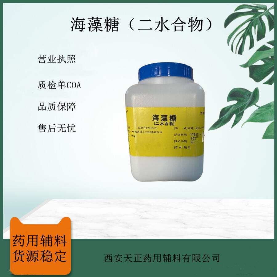 藥用級海藻糖二水合物 CAS號:6138-23-4白色結(jié)晶性粉末 藥典標準