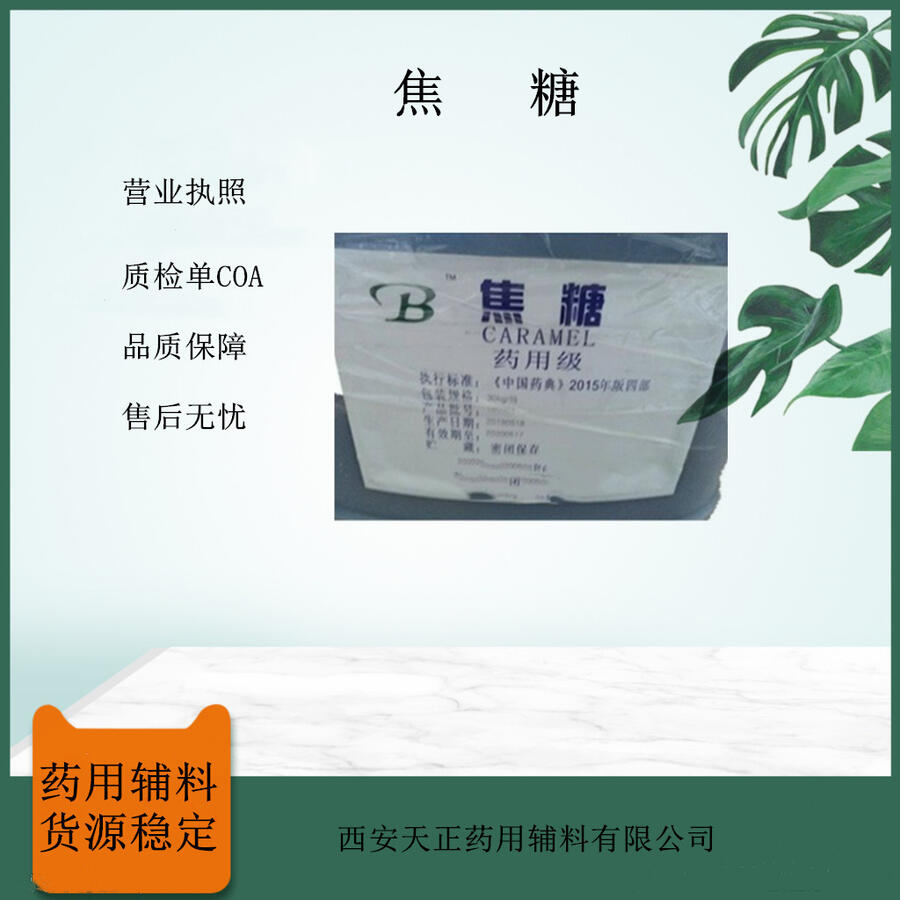 藥用級(jí)級(jí)焦糖 30kg 暗棕色 著色劑 藥用輔料 藥典標(biāo)準(zhǔn)