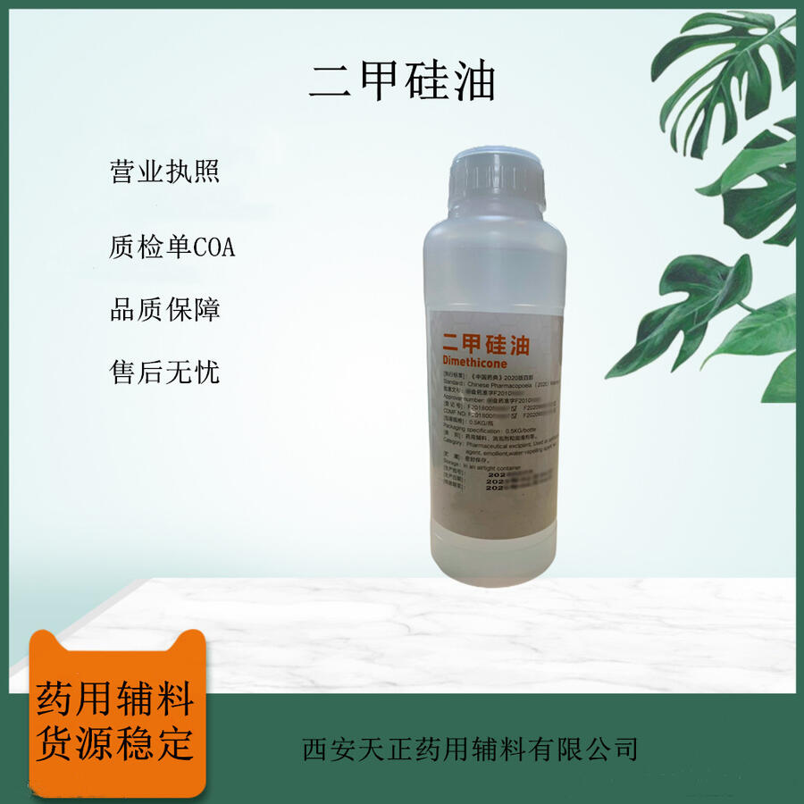 藥用級(jí)二甲硅油常規(guī)粘度750 500ml/瓶 9006-65-9 資質(zhì)齊全