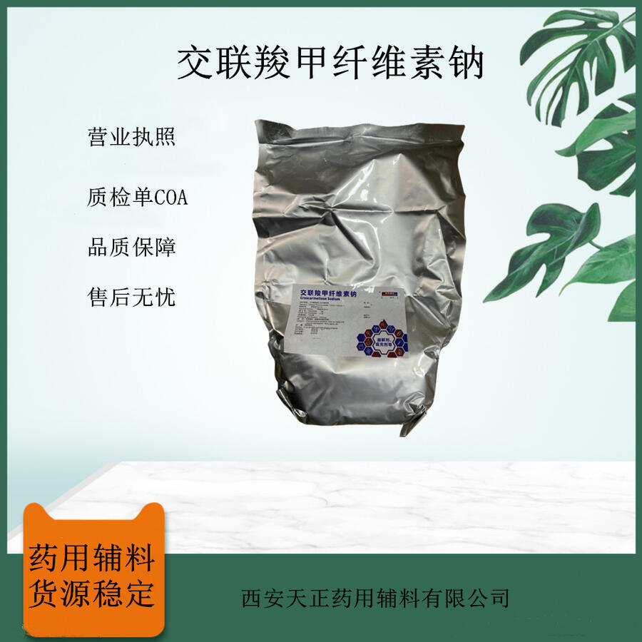 醫(yī)藥用交聯(lián)羧甲纖維素鈉1kg 崩解劑 資質(zhì)齊全 CDE登記備案