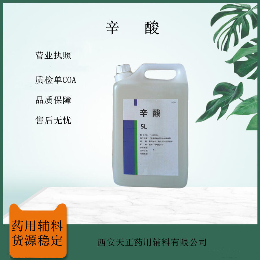 藥用級辛酸5L/桶 124-07-2  2020cp標準 資質齊全