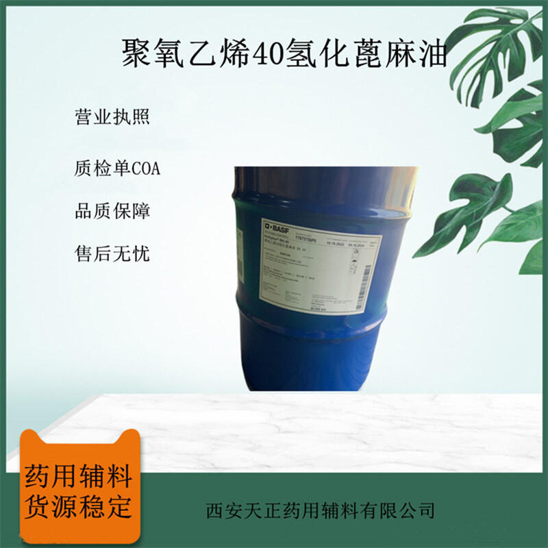 藥用輔料聚氧乙烯氫化蓖麻油RH40 巴斯夫進口藥輔 1kg樣品裝 原廠60kg