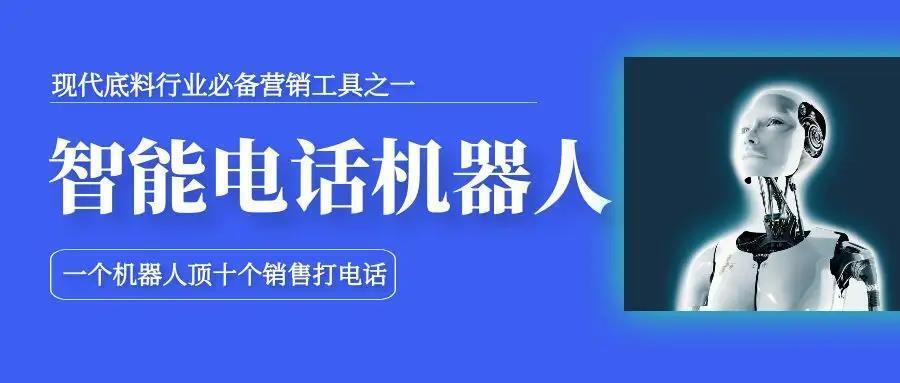 智能電話機(jī)器人，適用各個(gè)行業(yè)快速電銷獲客