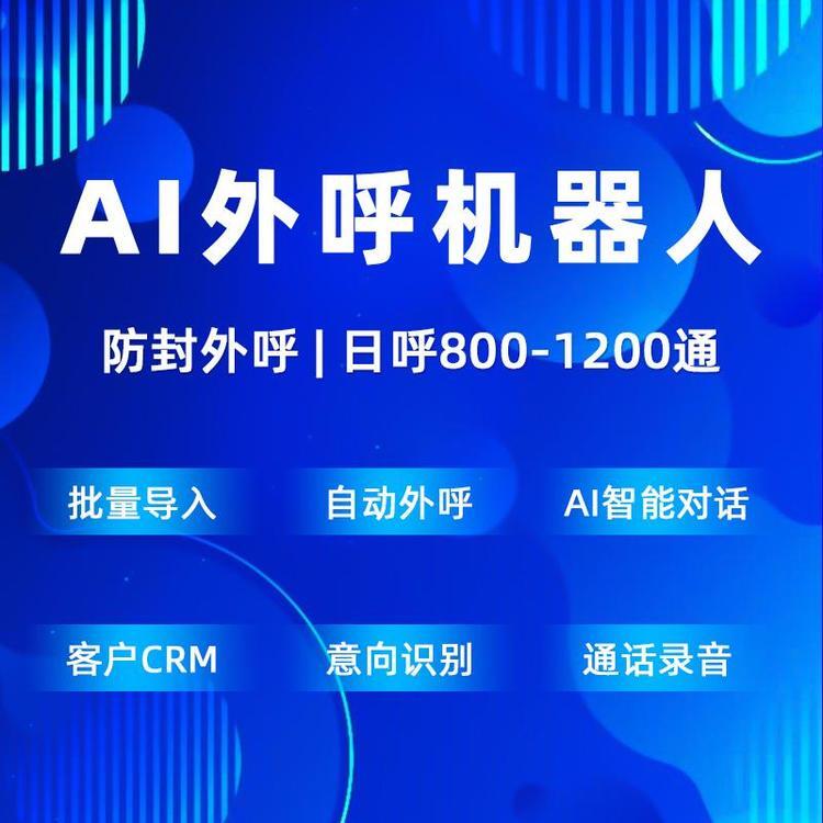 智能外呼機器人，2024年電銷高效外呼拓客神器！