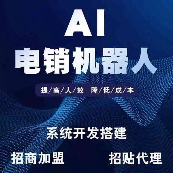 ai電銷機(jī)器人，助力企業(yè)省時省力快速篩選意向客戶