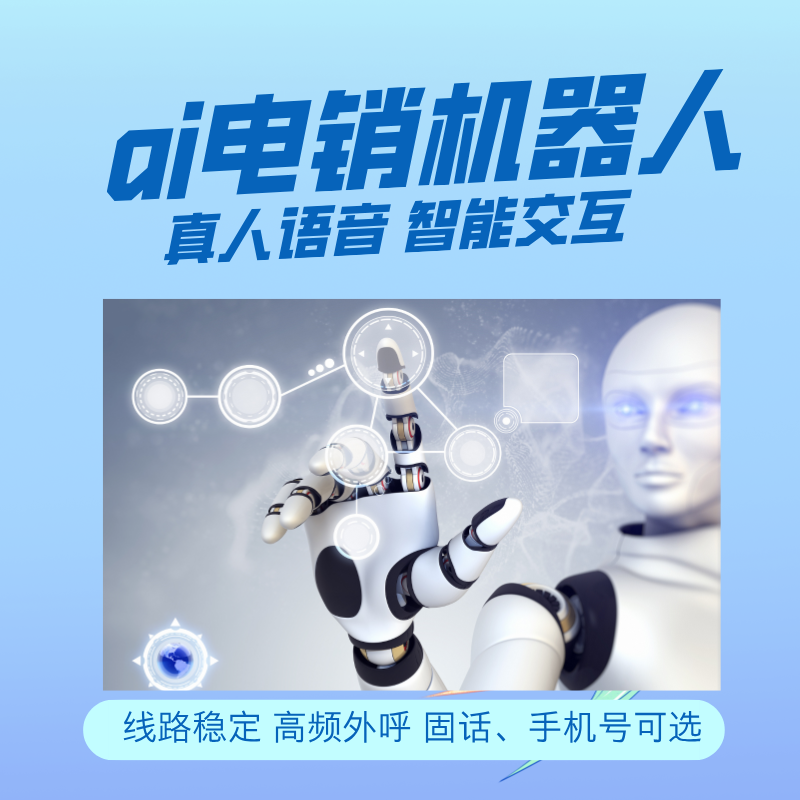 嘉單電話機(jī)器人自動(dòng)外呼系統(tǒng)真人語音,自動(dòng)對(duì)話
