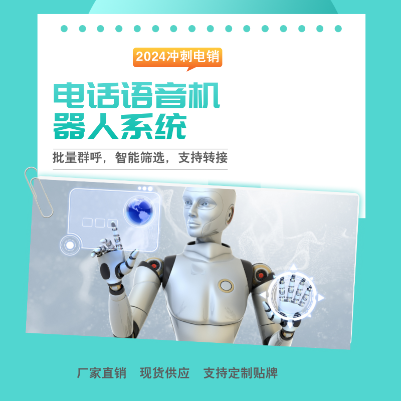 自動(dòng)語(yǔ)音外呼機(jī)器人,撥打量大,效率高