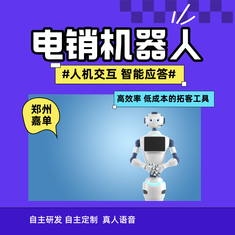 電銷外呼機器人做電銷,可以不帶負(fù)面情緒、不知疲倦