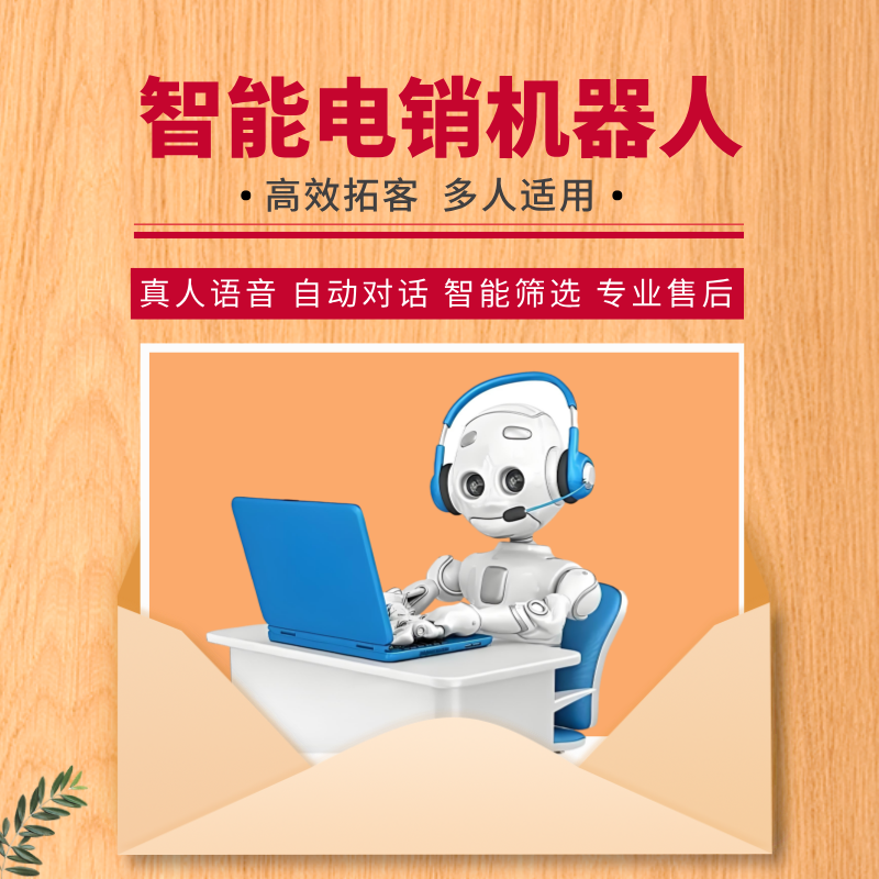 AI語音外呼機(jī)器人，成本低，效率高效