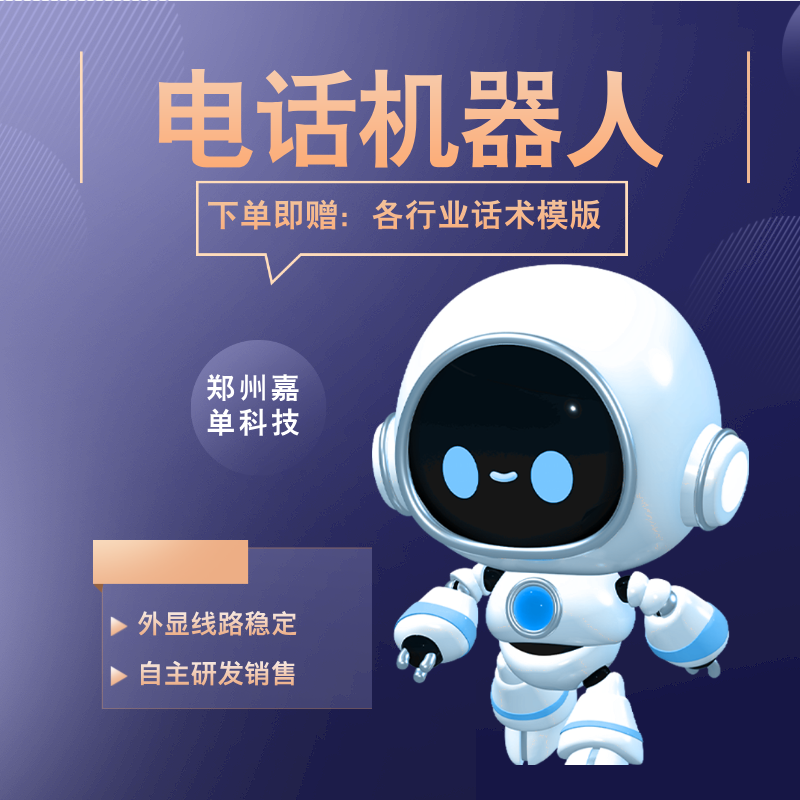 嘉單科技智能電話銷售機器人