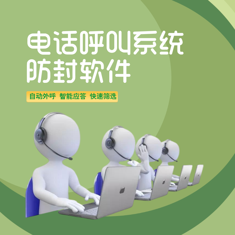 自動外呼電銷機器人軟件