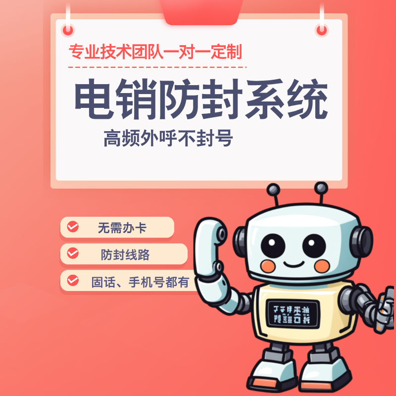自動外呼電銷機器人軟件招商加盟，招收代理，快速篩客