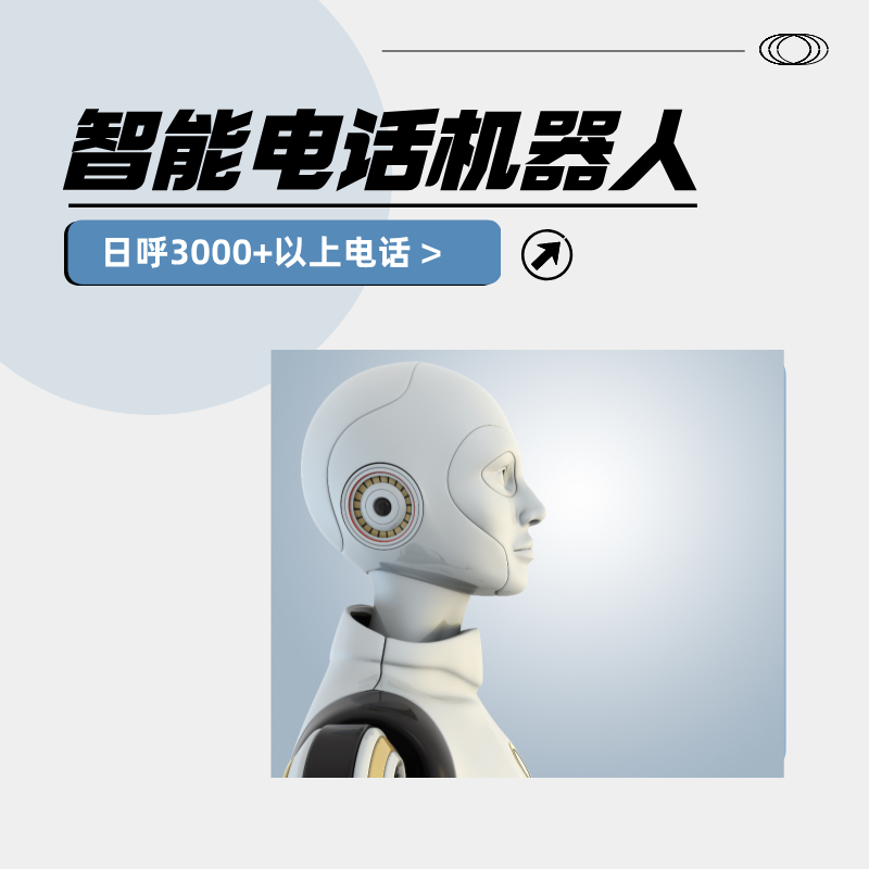 ai電話外呼機(jī)器人代理加盟，歡迎咨詢