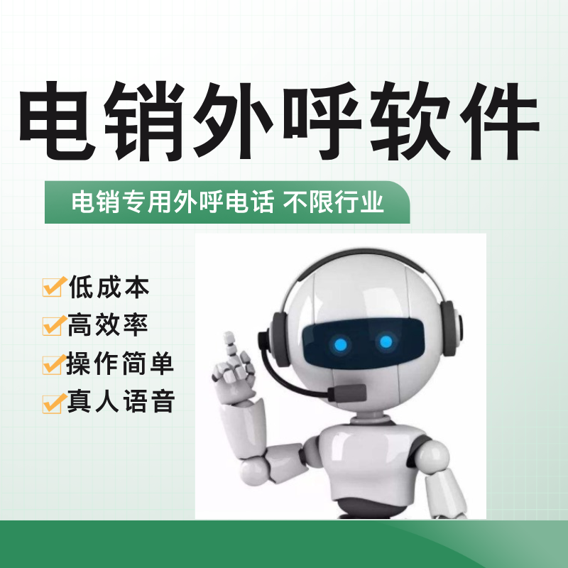 電話(huà)機(jī)器人自動(dòng)外呼系統(tǒng)，快速找客戶(hù)