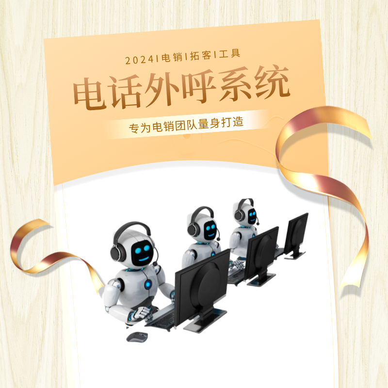 ai電話外呼機(jī)器人，智能高效的篩選客戶