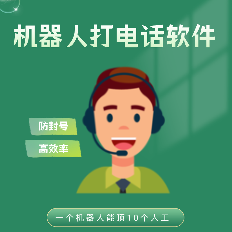 智能電話銷售系統(tǒng)，成本更低、效率更高