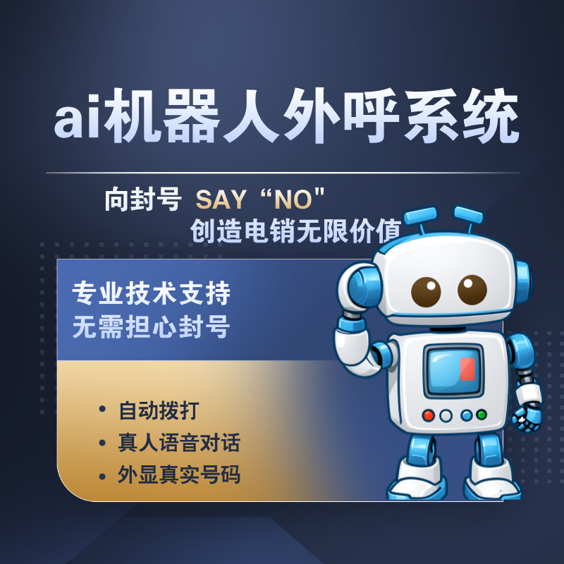 電銷外呼機(jī)器人各行業(yè)都選擇