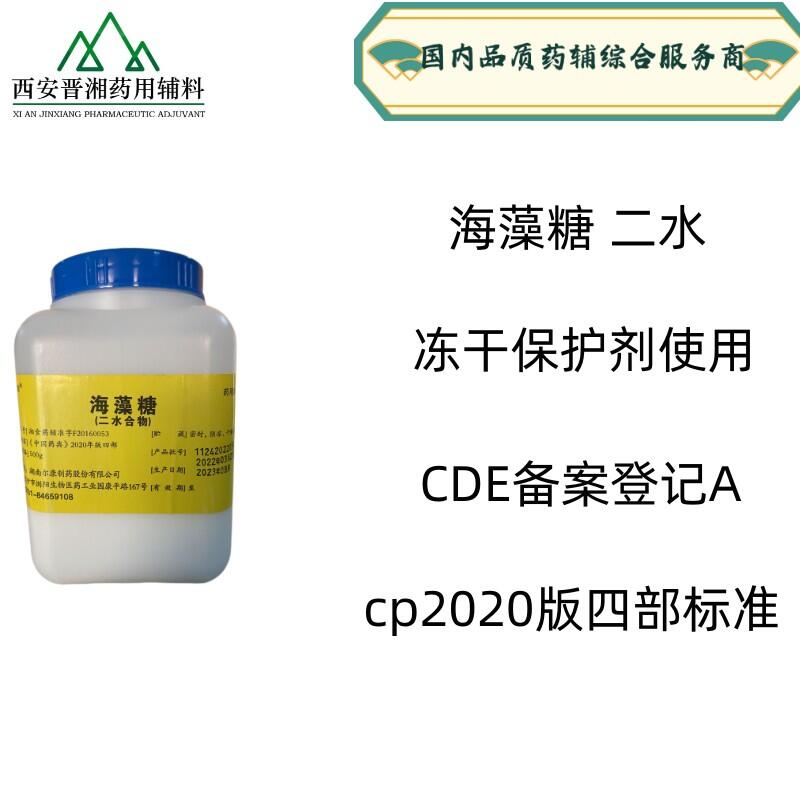 晉湘藥用級海藻糖 達注射級標準 CDE備案登記A