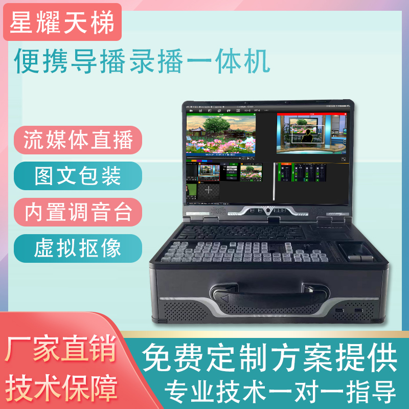 便攜錄播導(dǎo)播一體機(jī) 圖文包裝實時合成直播導(dǎo)播高清錄播設(shè)備