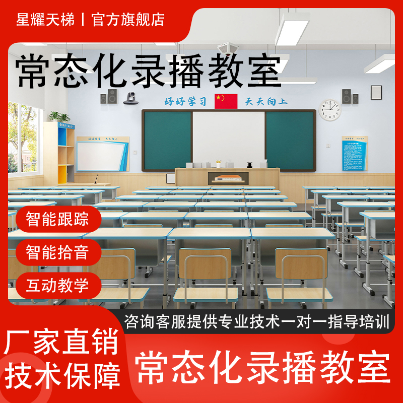 常態(tài)化錄播教室 全自動教師錄課設(shè)備師生互動多機(jī)位錄播教室