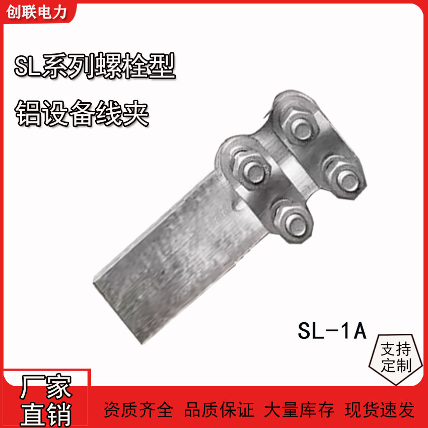 SL系列螺栓型鋁設(shè)備線夾SL-1-2-3-4A/B（85型）鋁接線夾線鼻子