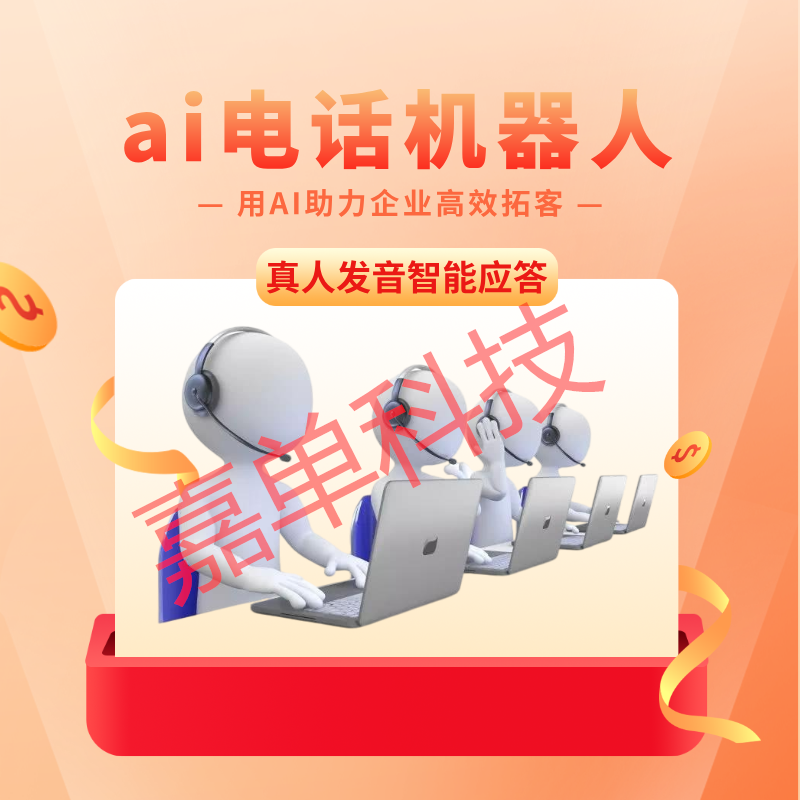 ai外呼機(jī)器人 自動(dòng)打電話篩選客戶 成本更低