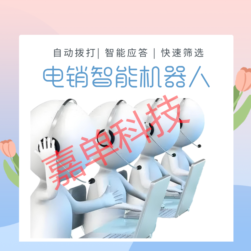 電銷智能機(jī)器人 批量群呼 源源不斷篩選客戶