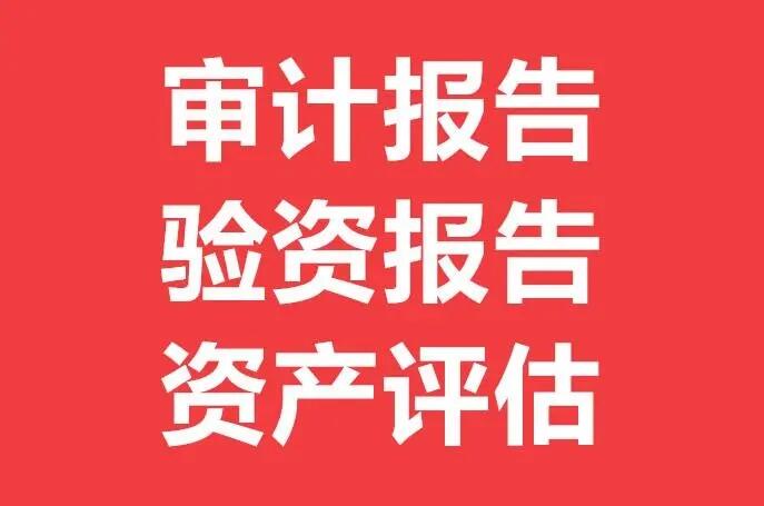 鄭州哪個會計師事務(wù)所出審計報告價格低,速度快