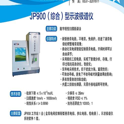 JP900型示波極譜儀（一體機(jī)型）