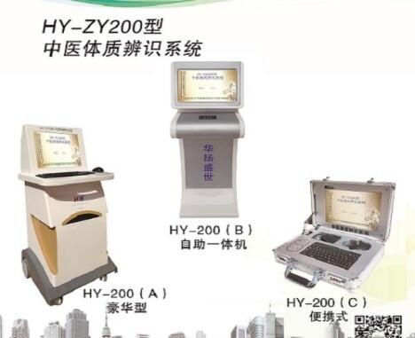 供應(yīng)河北省HY-ZY200C型中醫(yī)體質(zhì)辨識儀的廠家