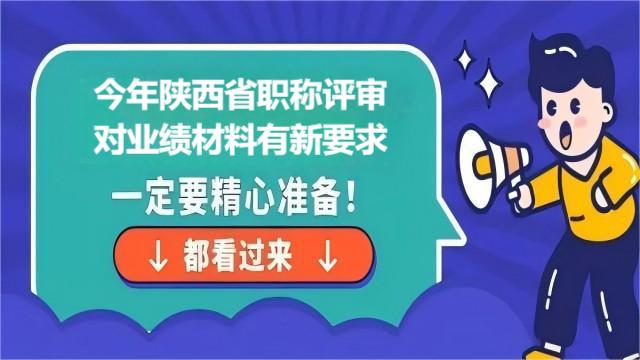 2024年陜西職稱評(píng)審業(yè)績(jī)成果要求