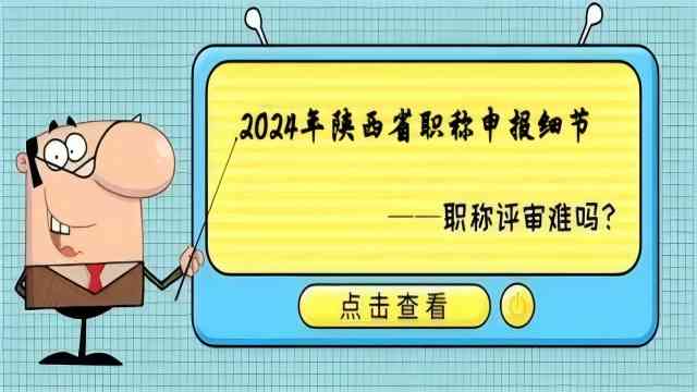 順利通過(guò)陜西省職稱評(píng)審