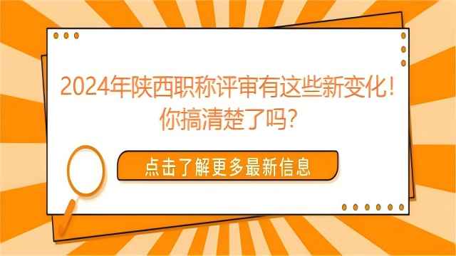 2024年陜西省工程師職稱申報相對以往的變化政策