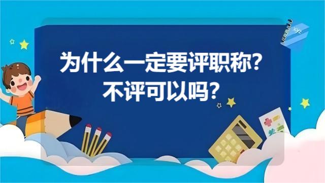 一直不評職稱可不行，抓緊時間評一個吧