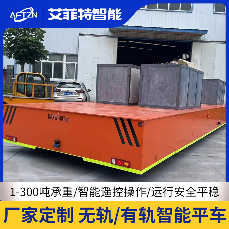 40噸蓄電池?zé)o軌電動(dòng)平車 車間重物電池供電搬運(yùn)車