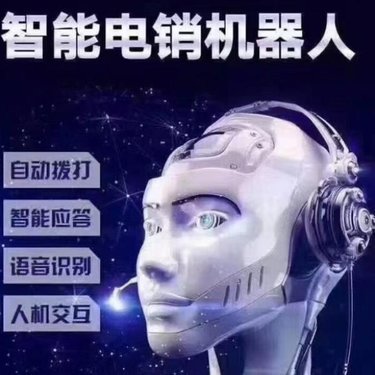 電銷機器人有什么用