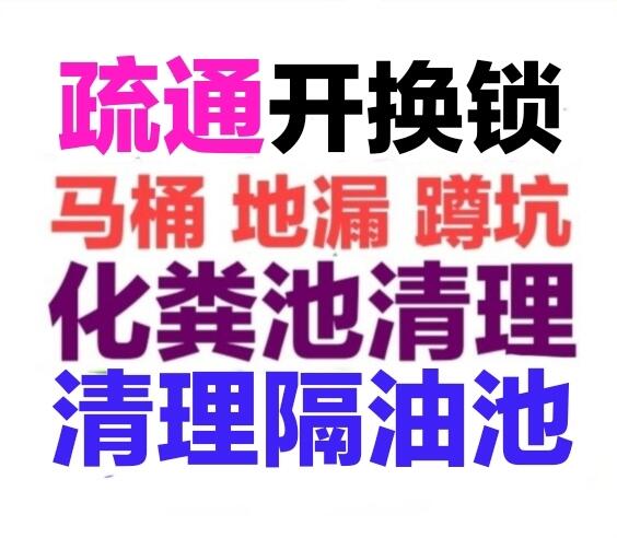 宜春市化糞池清理隔油池，疏通下水道馬桶地漏蹲坑廁所電話號碼，24小時服務