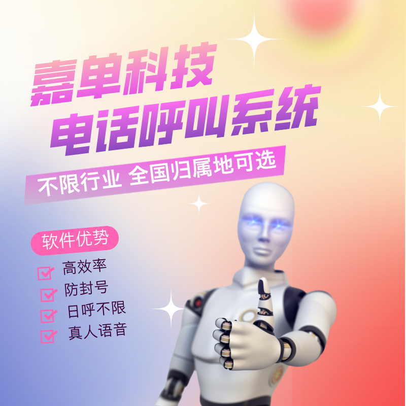 嘉單科技智能電話銷售機器人，成本很低