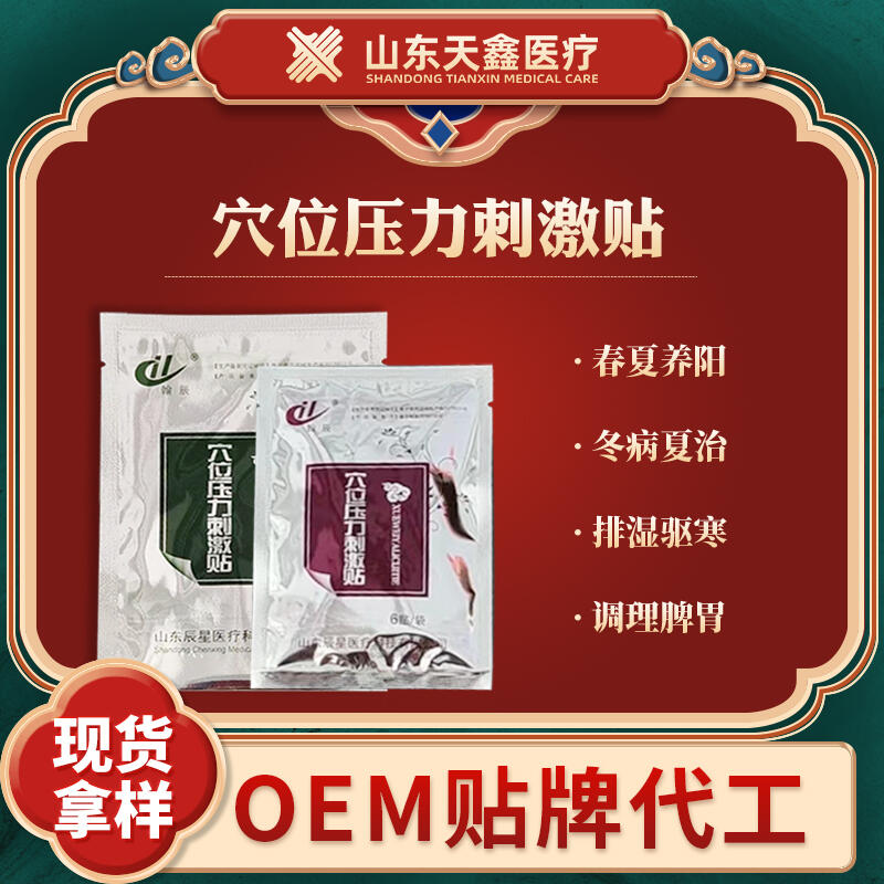 穴位壓力刺激貼OEM代工 源頭廠(chǎng)家貼牌 治療貼三伏貼黑膏藥定制